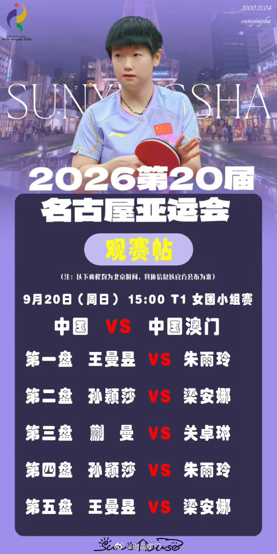 孙颖莎名古屋亚运会孙颖莎2026比赛加油📝女团小组赛｜中国🇨🇳VS中国澳门