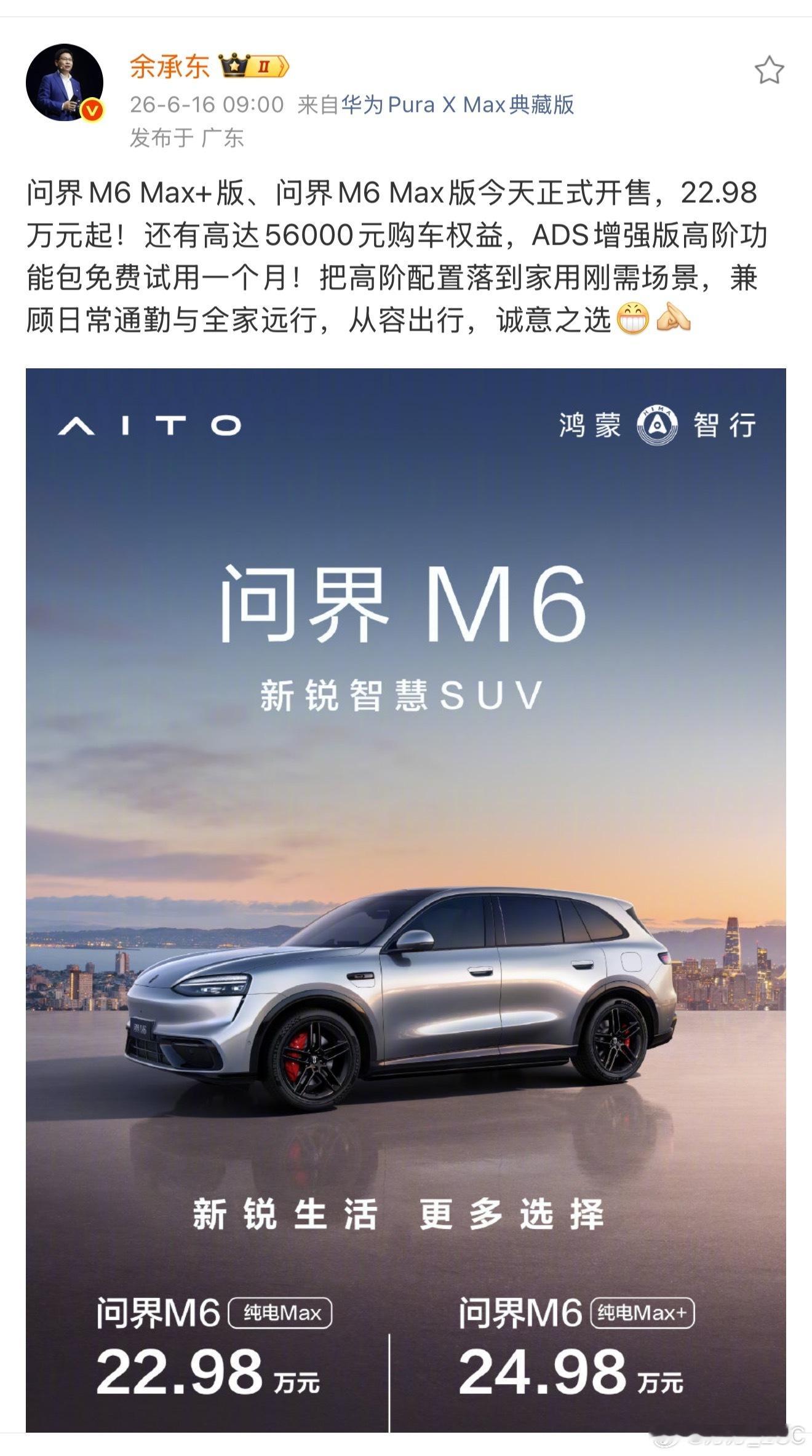 问界M6增加一个小电池版本，81度电。Max+版保留896线激光雷达，Max版去