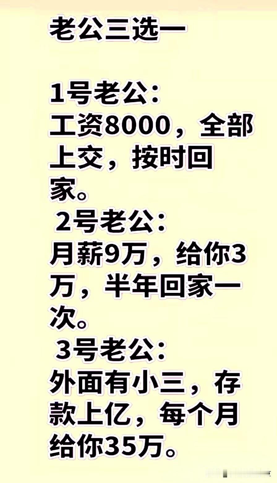 老公三选一，你选哪个？1️⃣号老公，月薪8000，工资全部上交，下班就回家。
