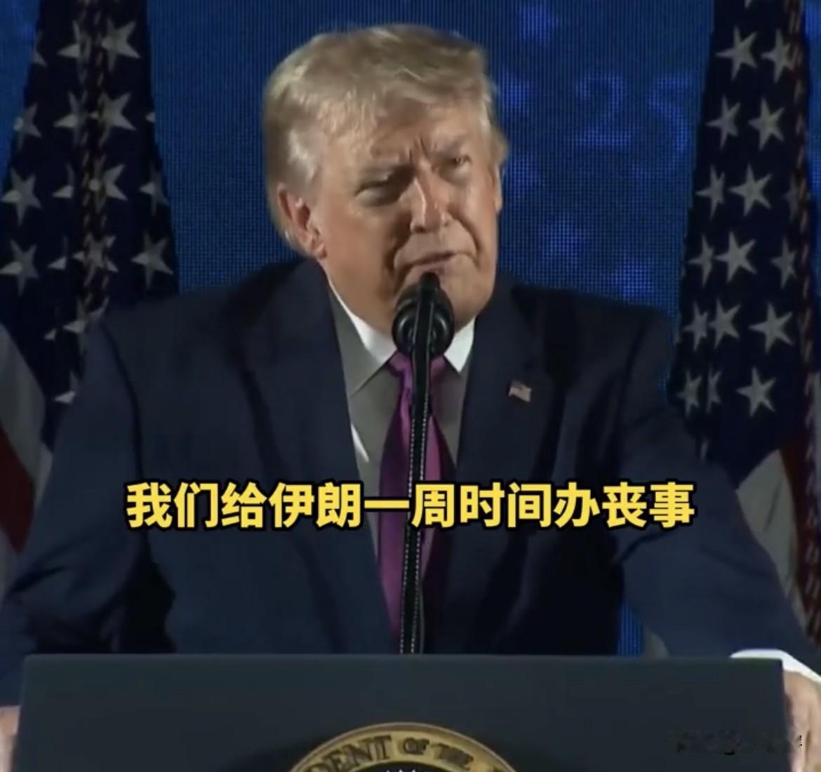 【真讽刺，特朗普称美国太善良】美国总统特朗普称将给伊朗一周时间举办哈梅内伊的葬
