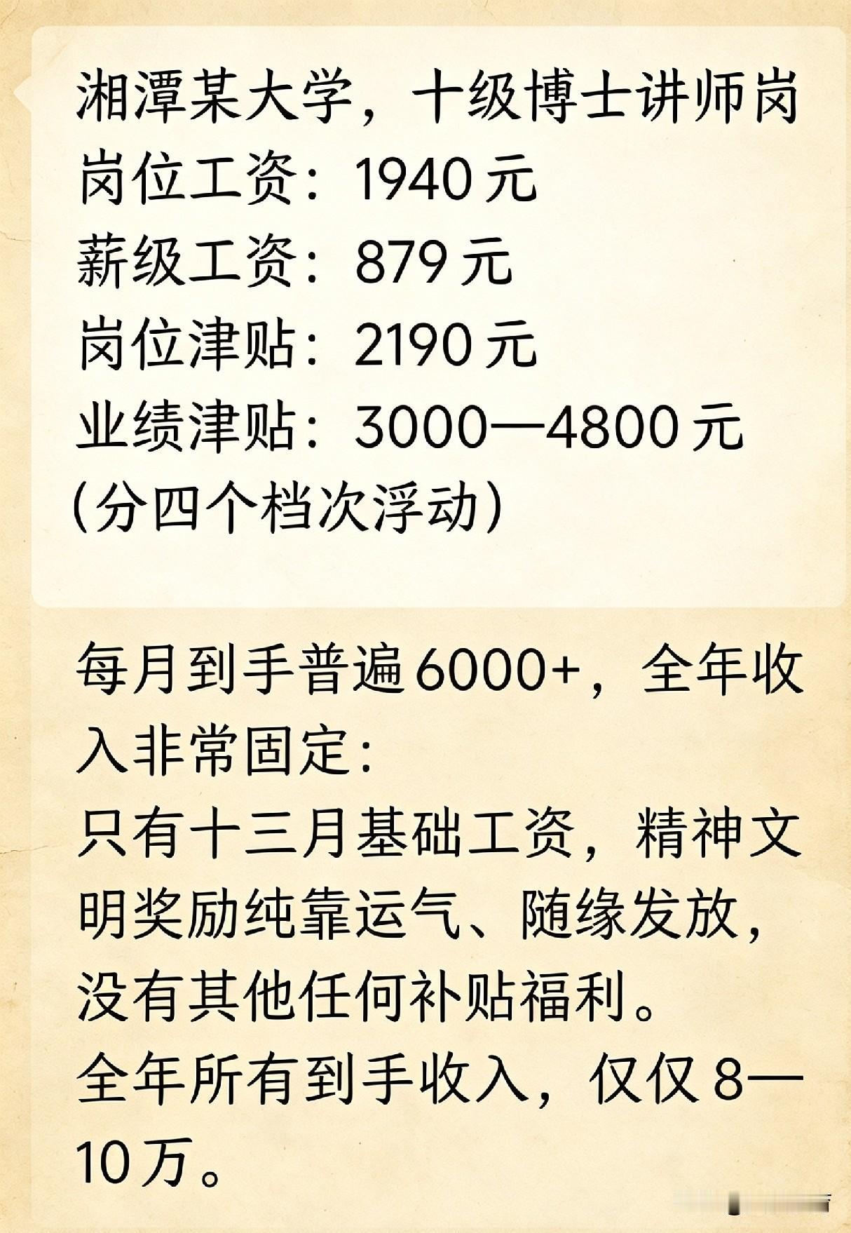 大学老师月薪6000块，真有这么低吗？近日，湘潭市某所大学的讲师在网上晒出了