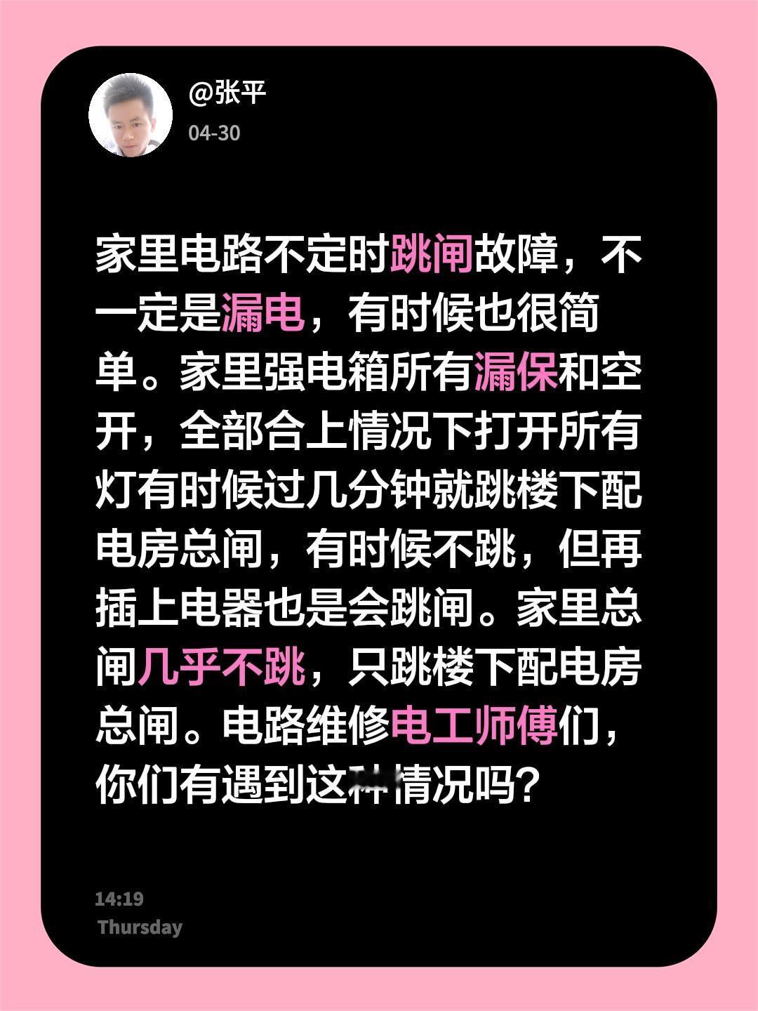 家里电路不定时跳闸故障，不一定是漏电，有时候也很简单。家里强电箱所有漏保和空开，