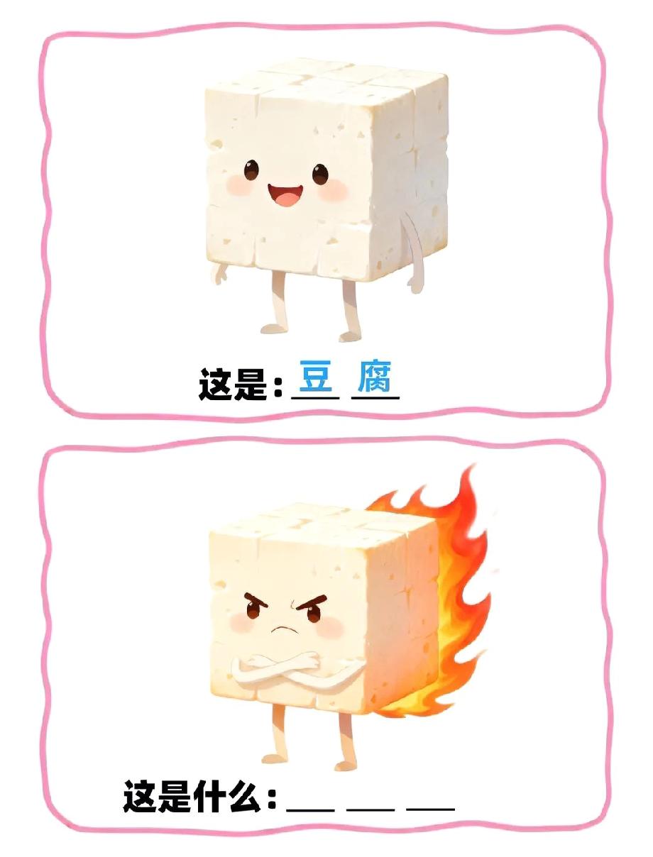 这豆腐题能把人笑岔气！普通豆腐叫‘豆腐’，发火的豆腐是啥？我猜‘火豆腐’被骂傻，
