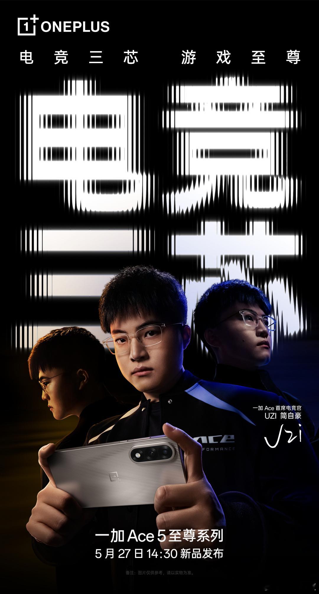 依旧是UZi，一加Ace5至尊系列定档5月27日（下周二）14:30，发布即开售
