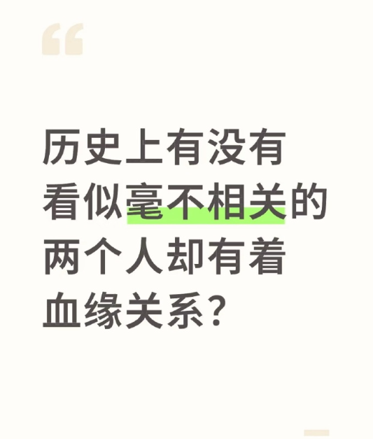 历史上有没有看似毫不相关的两个人，却有着血缘关系？​​​