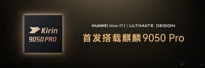 今天华为的发布会最大的亮点应该就是全新一代麒麟9050Pro芯片发布，这是首款采