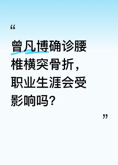 北京队拿到两场客场胜利后返京，曾凡博重摔后第一时间到积水潭医院检查。媒体报道他确