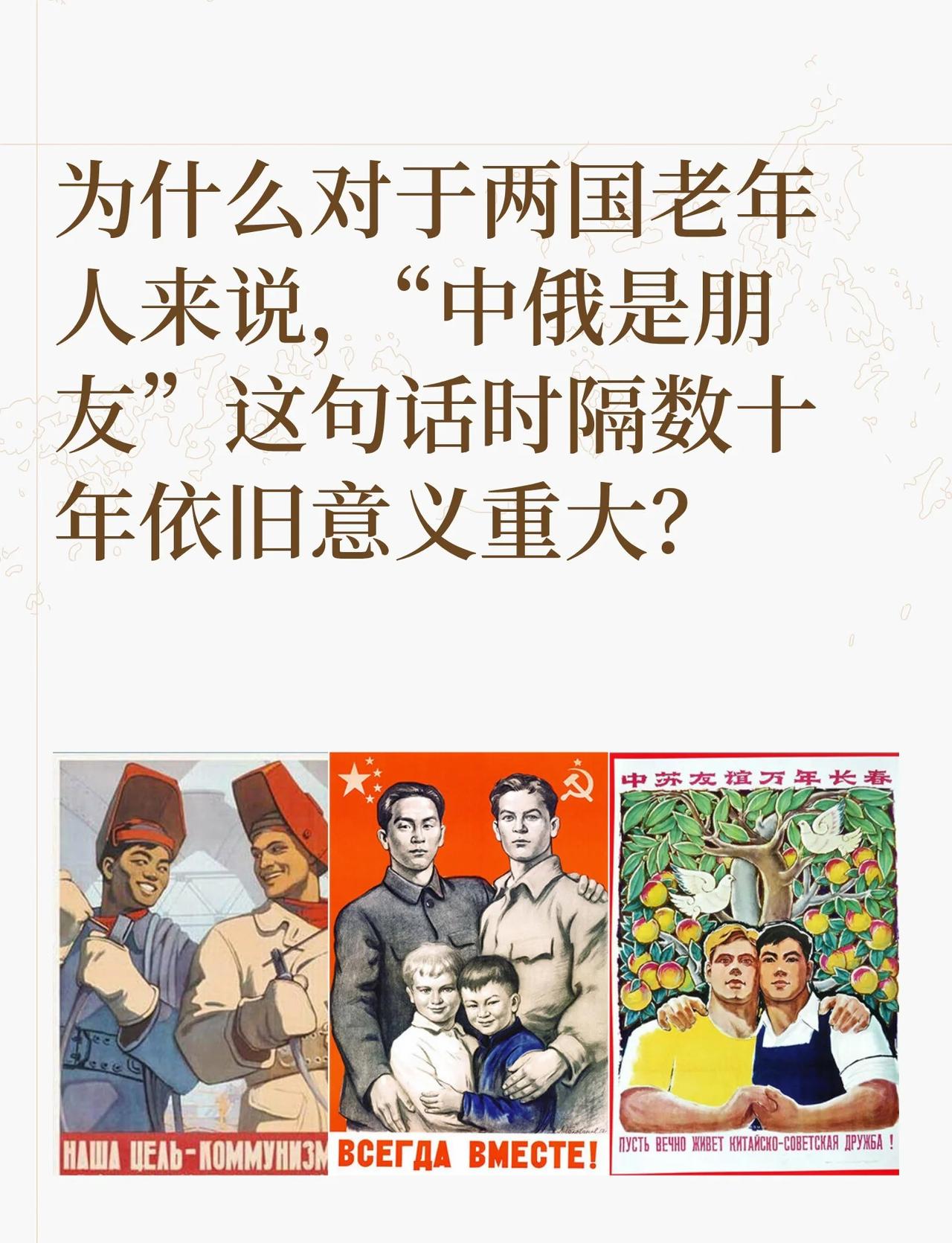 为什么对于两国老年人来说，“中俄是朋友”数十年过去了，老一辈中国人和俄罗斯人依