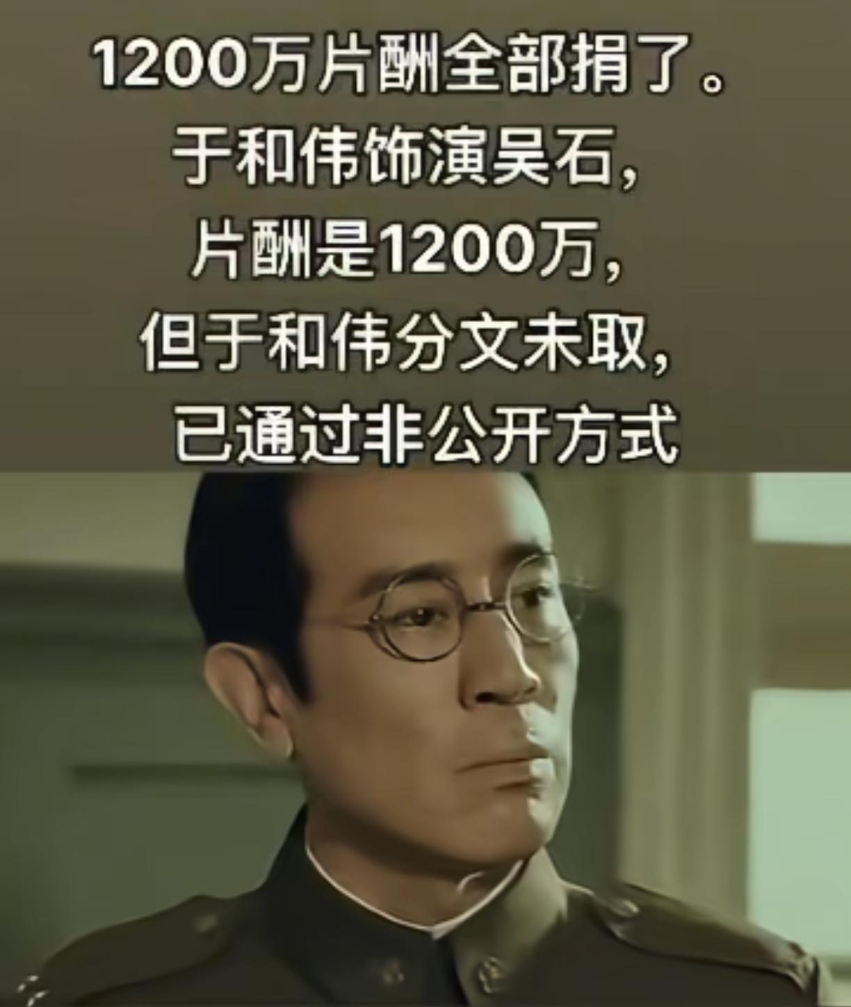 于和伟通将1200万片酬捐了，全捐了！他在《沉默的荣耀》这个剧里饰演吴石将军，
