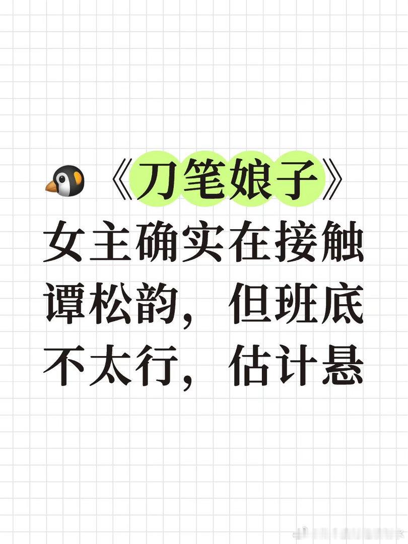 🐧《刀笔娘子》确实在接触谭松韵，但班底不太行，估计悬谭松韵｜