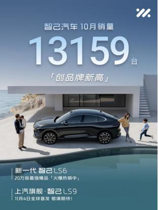 11月1日，智己汽车公布了10月最新销量。继9月销量破万后，10月取得了1315