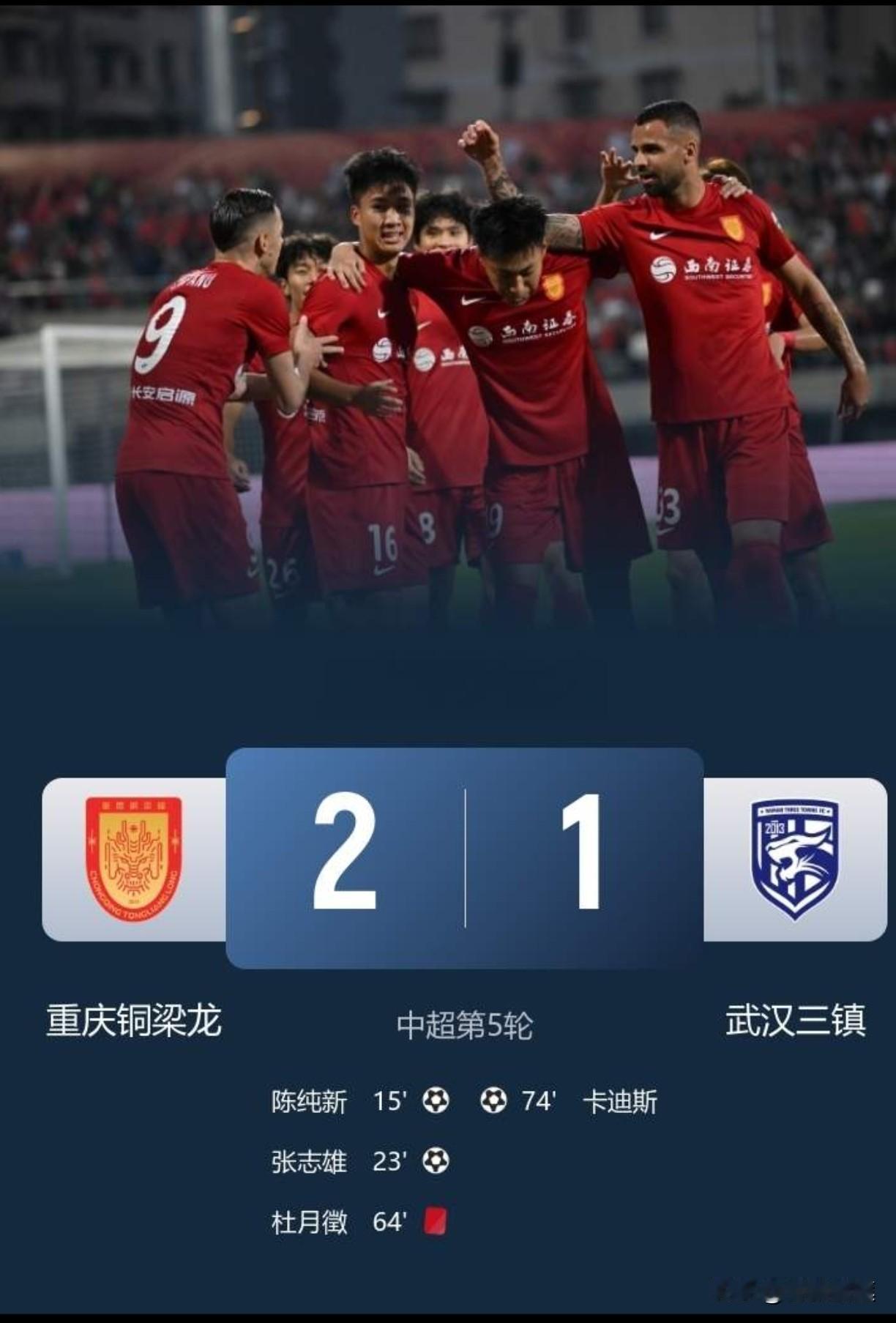 十人重庆铜梁龙2-1小胜武汉三镇，5轮不败，一个小小的中超新军，竟然登顶中超积分