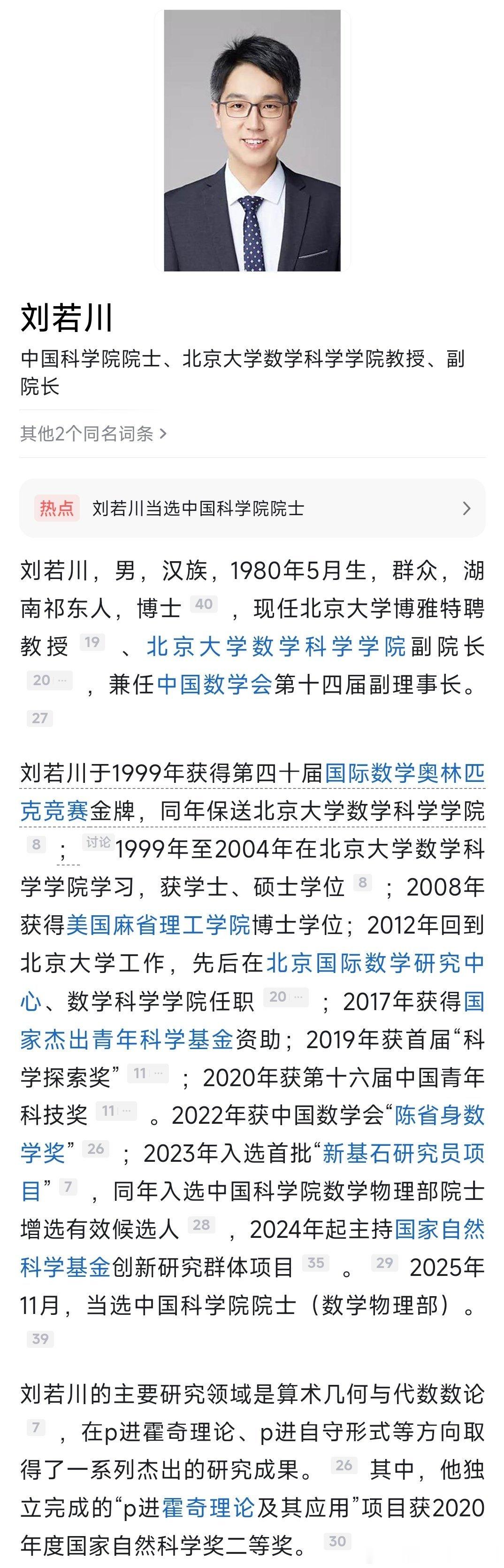 刘若川教授当选中国科学院院士！