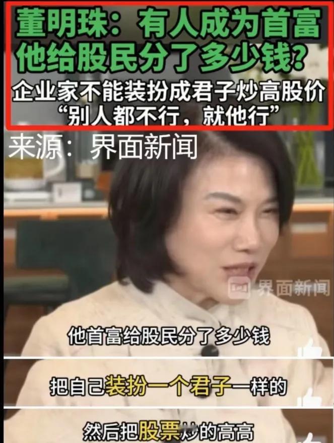 董明珠你真敢说呀，居然说“首富”装君子，又偷技术，又挖人，还不爱分钱。当然没敢提