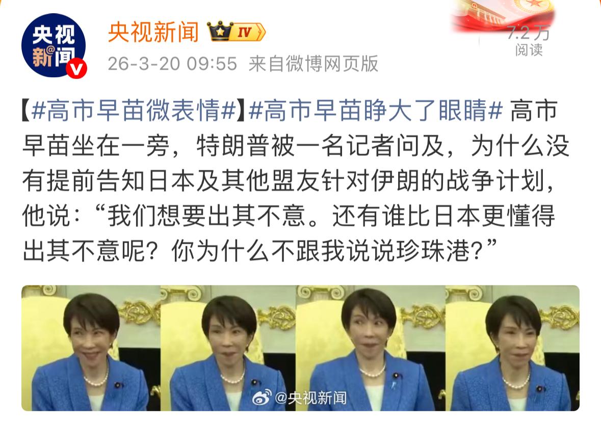 贴脸开大！【高市早苗微表情】高市早苗睁大了眼睛这是发生在昨天，也就是3月1