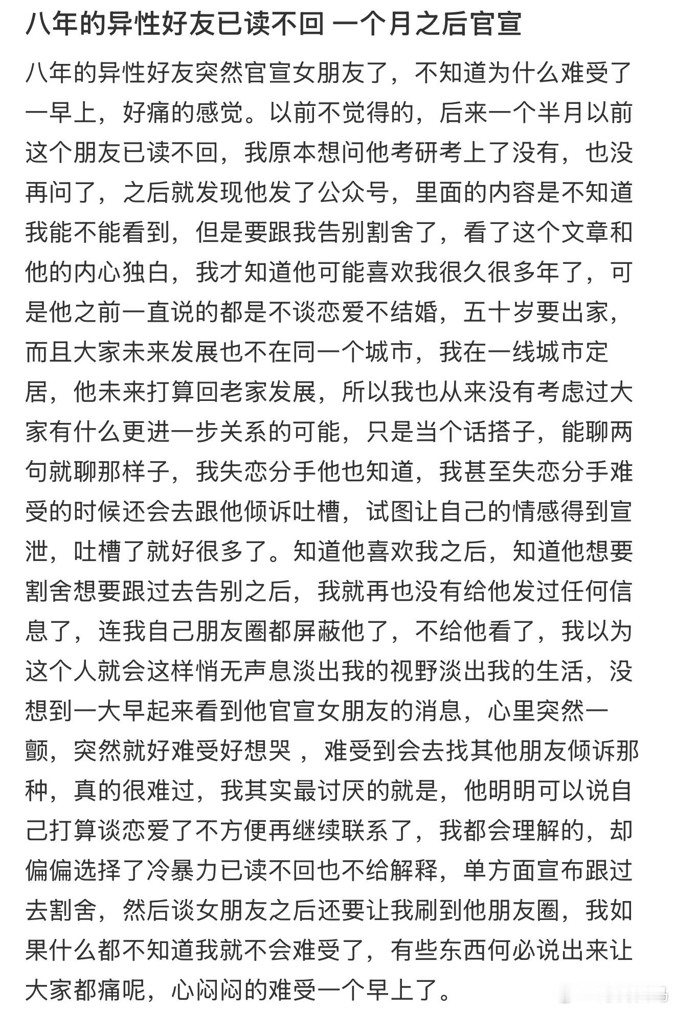 八年的异性好友已读不回一个月之后官宣