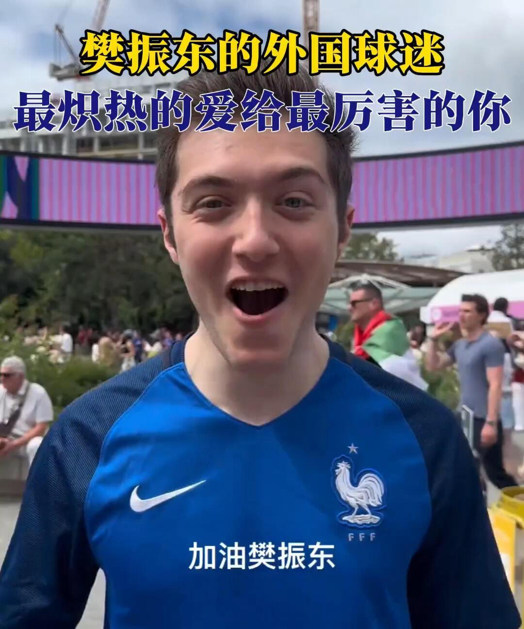 外国球迷为樊振东疯狂，很激动，他们真的好开心，一点不掩饰对东哥的喜爱，大气！氛