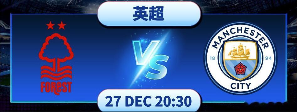 英超前瞻：诺丁汉森林🆚曼城足球曼城诺丁汉森林12月27日20:30，诺丁
