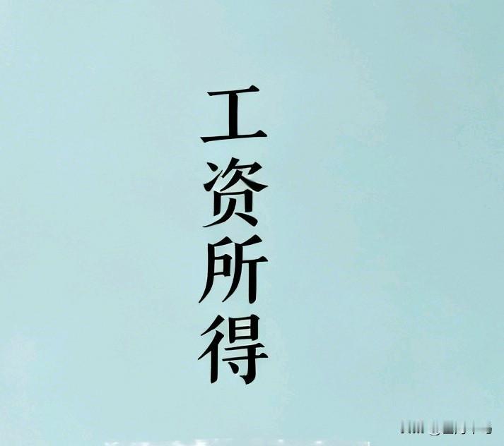 今天财务统一更新工资核算表，不少事业编同事打开工资条瞬间开心，薪级工资稳稳上调一