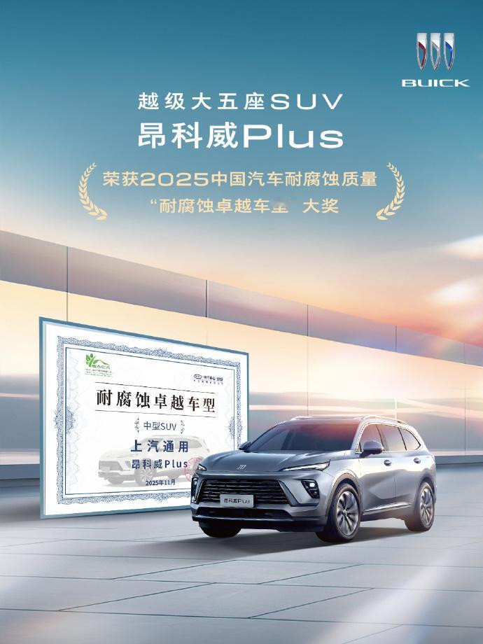 上汽通用别克昂科威Plus荣获2025中国汽车耐腐蚀质量“耐腐蚀卓越车型”大奖”