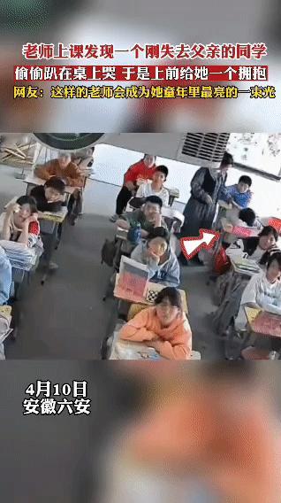 “太感人了”安徽一位老师上课时发现一个刚失去父亲的同学偷偷趴在桌上哭泣