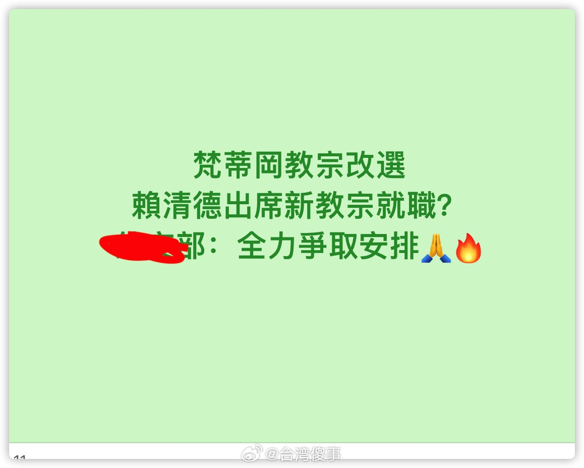 梵蒂冈再次拒绝赖清德前往哈哈哈哈哈哈哈哈哈哈哈哈哈哈​​​
