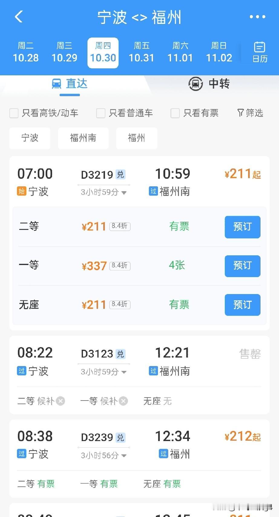 10月30日起，杭深铁路宁波至温州至福州段票价调整为84折公布票价由211元