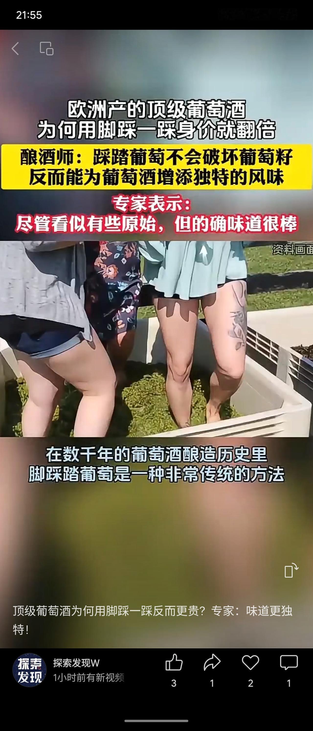 欧洲部分顶级葡萄酒采用传统脚踩方式压榨葡萄。酿酒师解释，此法能避免压碎葡萄籽产生