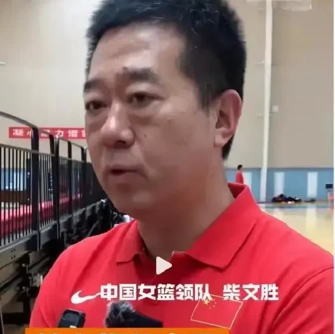 今天一大早，女篮那边就传来了新鲜热乎的动静。领队柴文胜亲自开了口，把大伙儿最关心