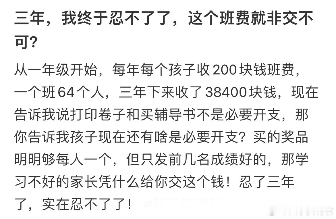 三年，我终于忍不了了，这个班费就非交不可​​​