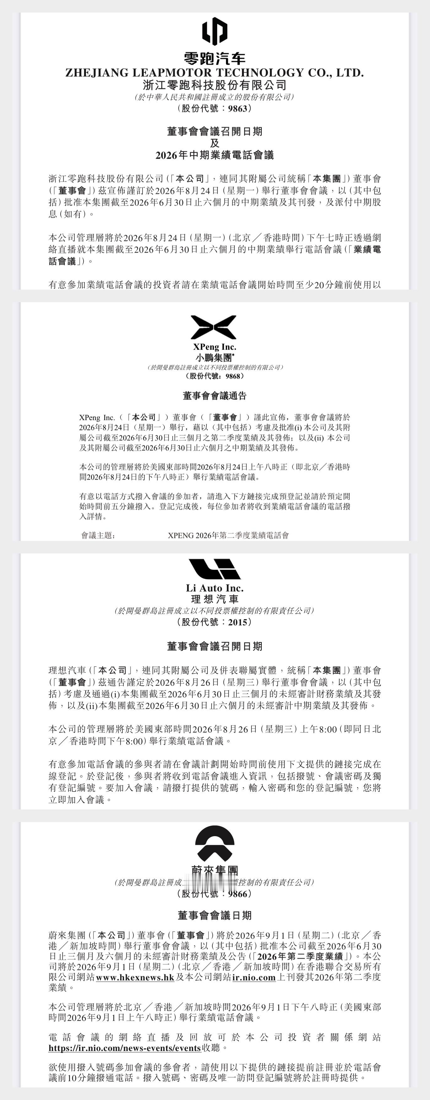四家新势力车企2026年二季度财报会议时间定档:8月24日零跑&小鹏、8月26日理想、9月1日蔚来。