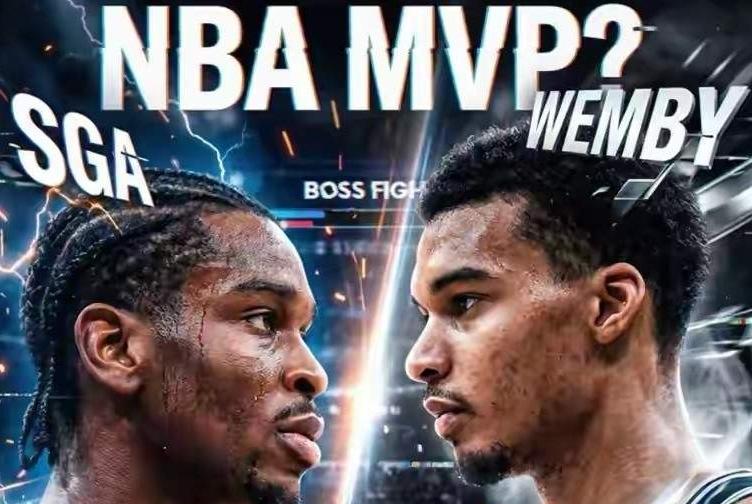 文班亚马和亚历山大谁是MVP，我不敢肯定，但有一点，我很肯定，我是真