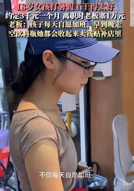 双向奔赴太暖！！！无锡18岁女生暑假打工月薪3000，老板硬发1万奖金都