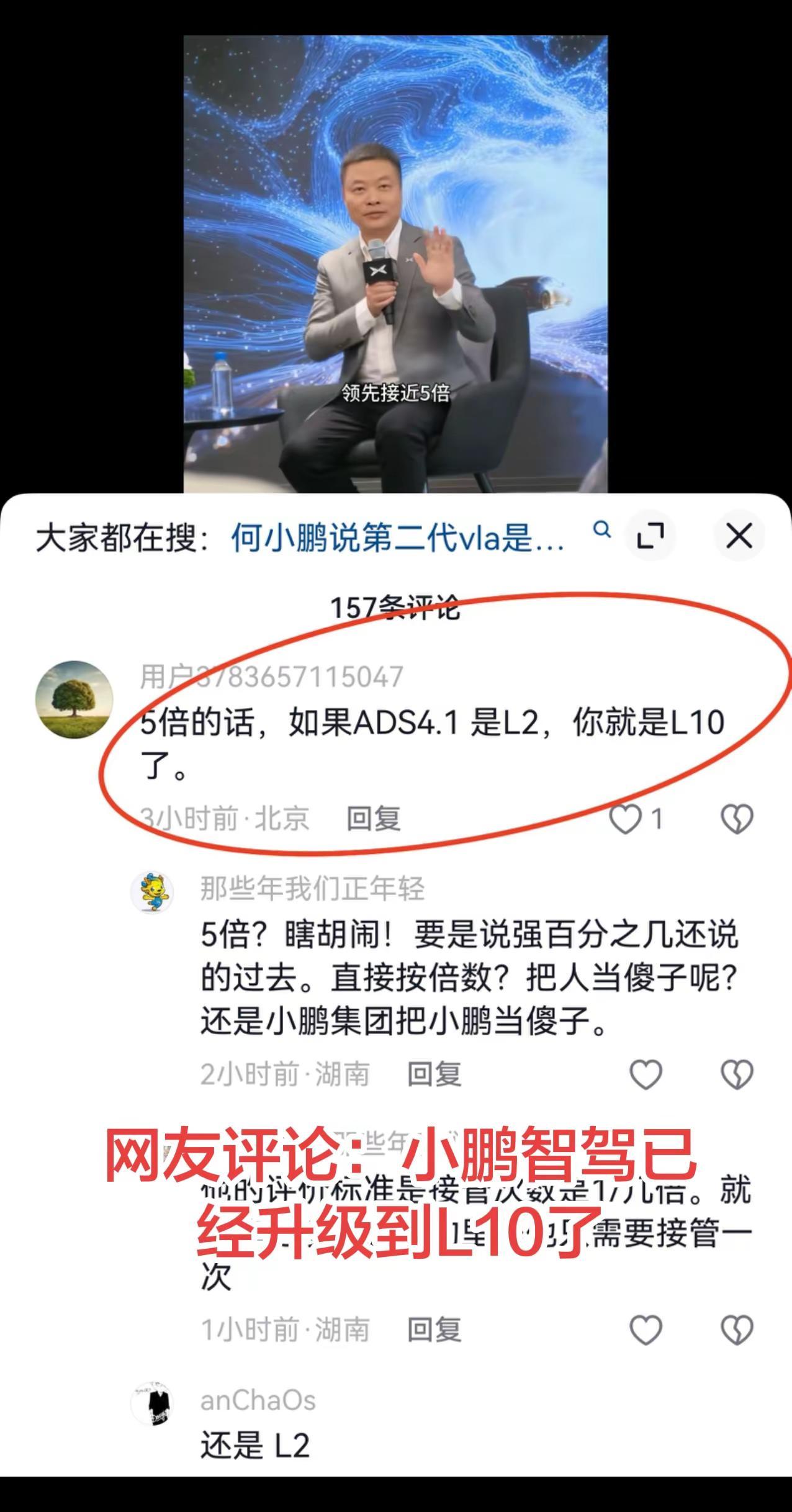 网友评论：小鹏智驾已经是L10了。何小鹏：我们比L2智驾领先五倍；网友：你们小鸟