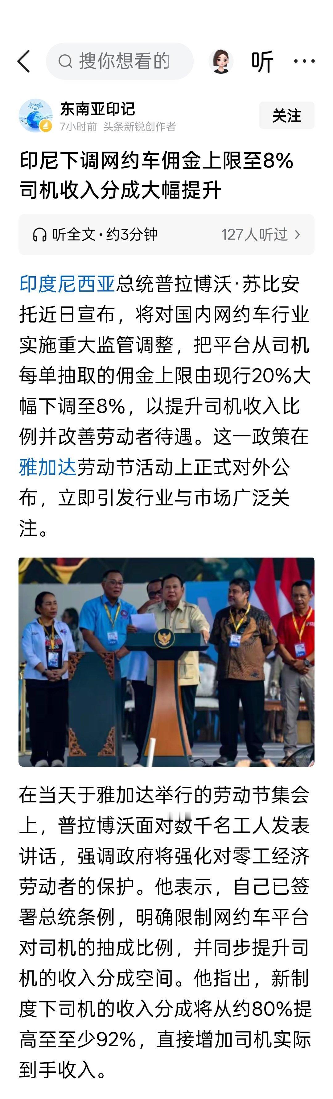 印尼下调网约车抽佣上限至8%，司机收入分成大幅度提高！此前印尼网约车平台抽佣