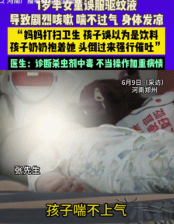 可不敢大意！河南，一女童看到床头放有一瓶蚊香液，出于好奇就打开喝了点，奶奶看到后