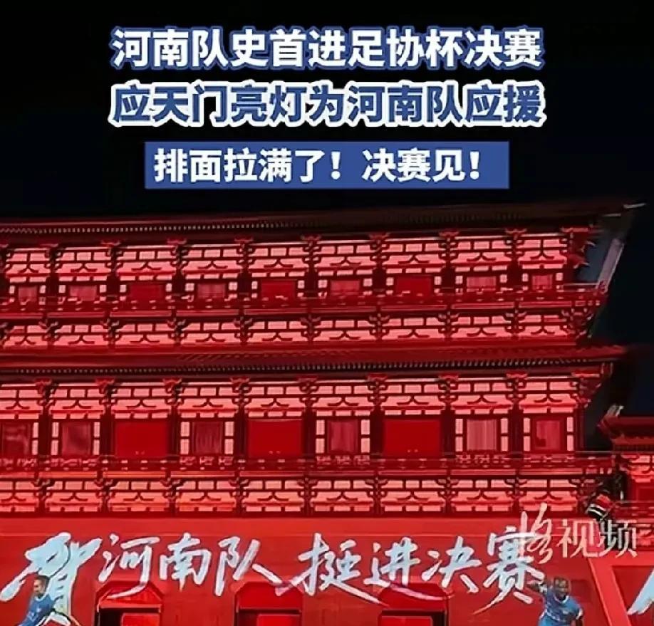 还是洛阳文旅会来事，当河南队历史性打入足协杯决赛后，应天门景区夜晚蜡亮灯热烈庆祝