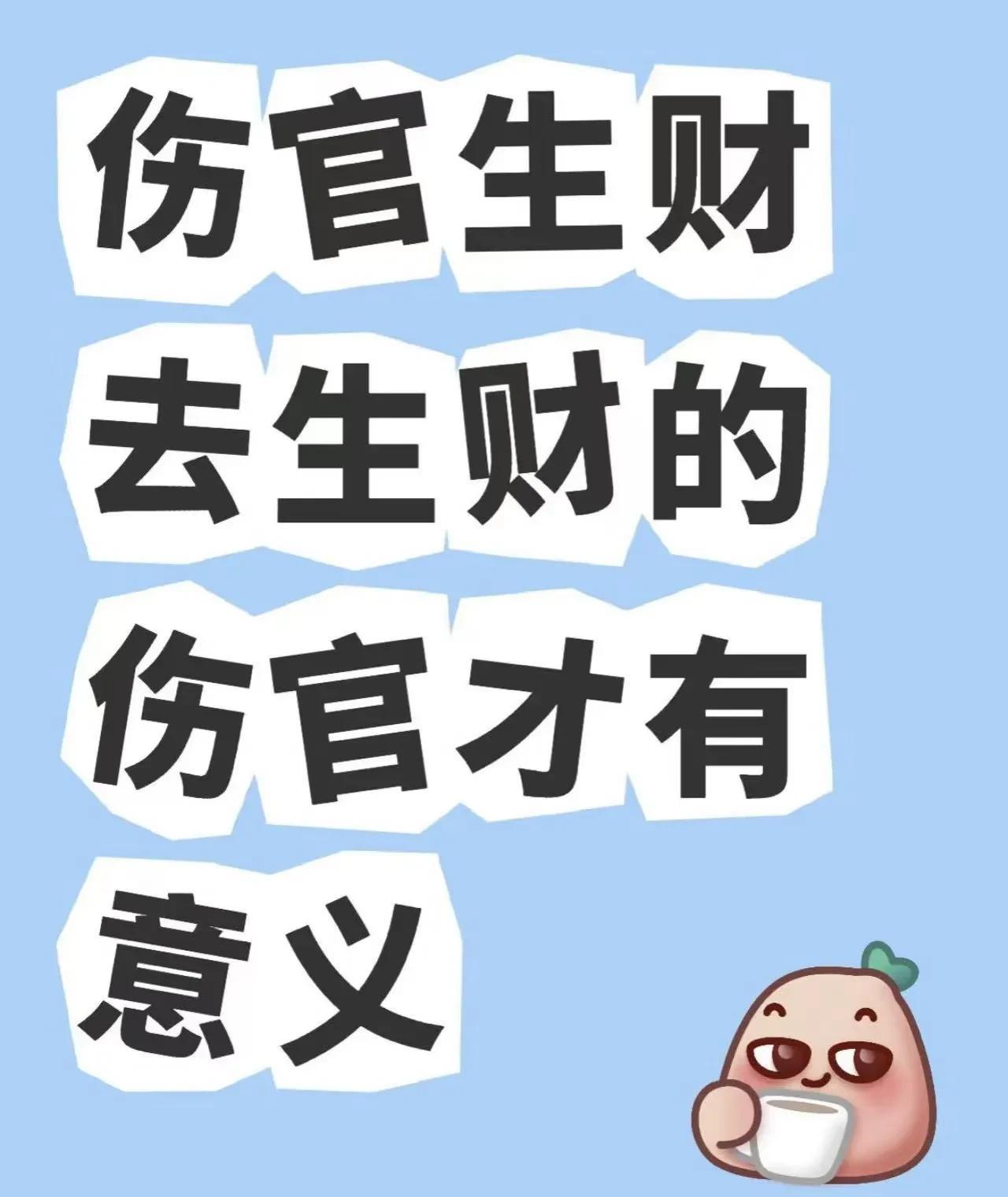 伤官生财去生财的伤官才有意义伤官，作为日主所生之物，代表理性，创新力、突破常规