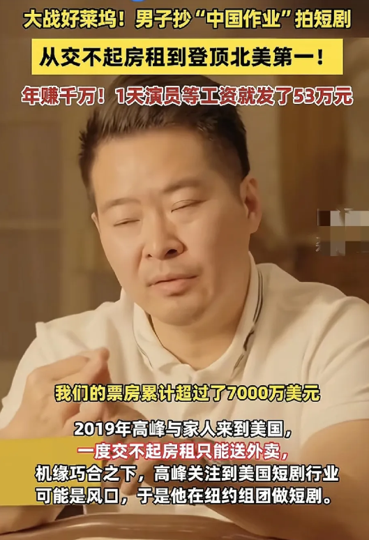 笑不活了，国内的短剧火到国外了！一部成本仅20万美元的短剧横扫北美市场，三个月