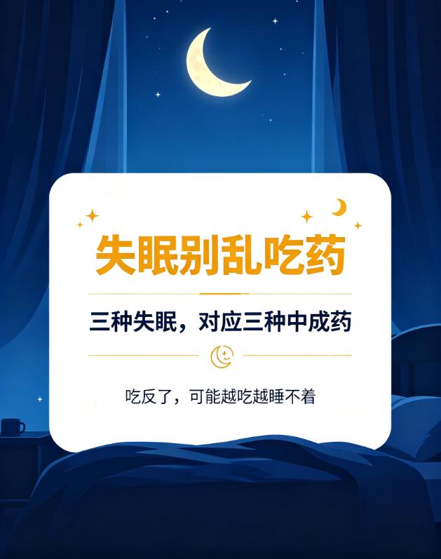 失眠别乱吃药！三款中成药对应三种失眠，很多人吃反了越吃越睡不着你是不是也这样