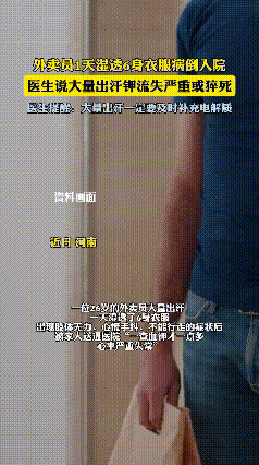 太危险了！河南一位26岁的外卖小伙跑外卖，因天气炎热导致其大量出汗，一天就湿透了