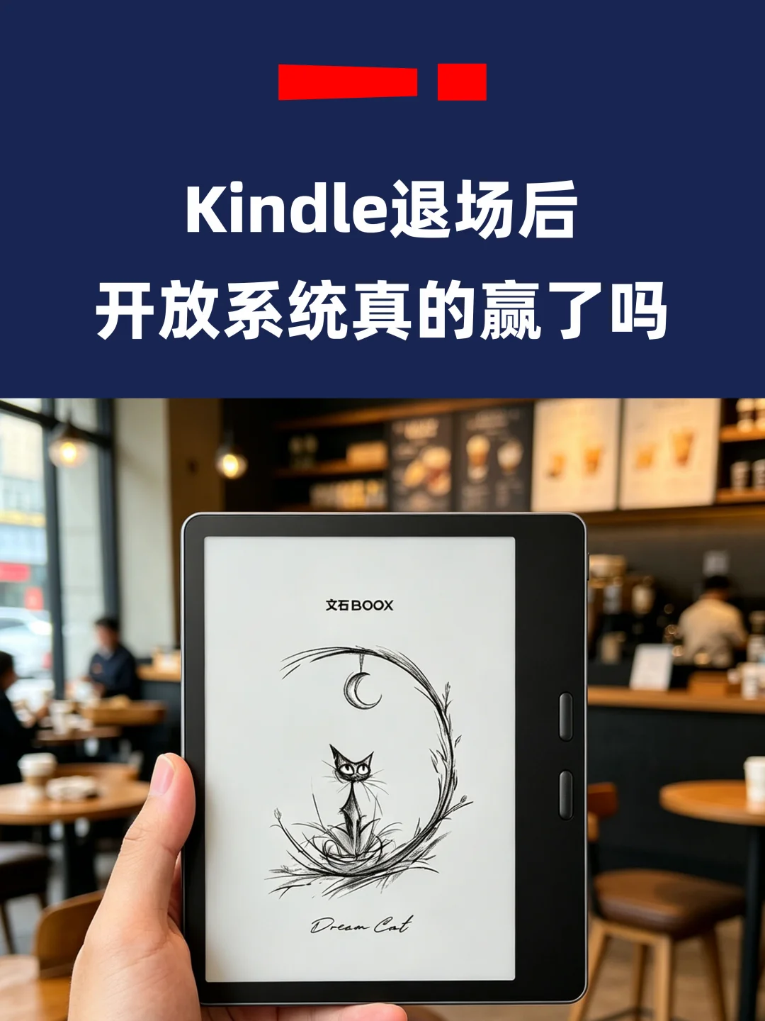 Kindle退场后，开放系统真的赢了吗