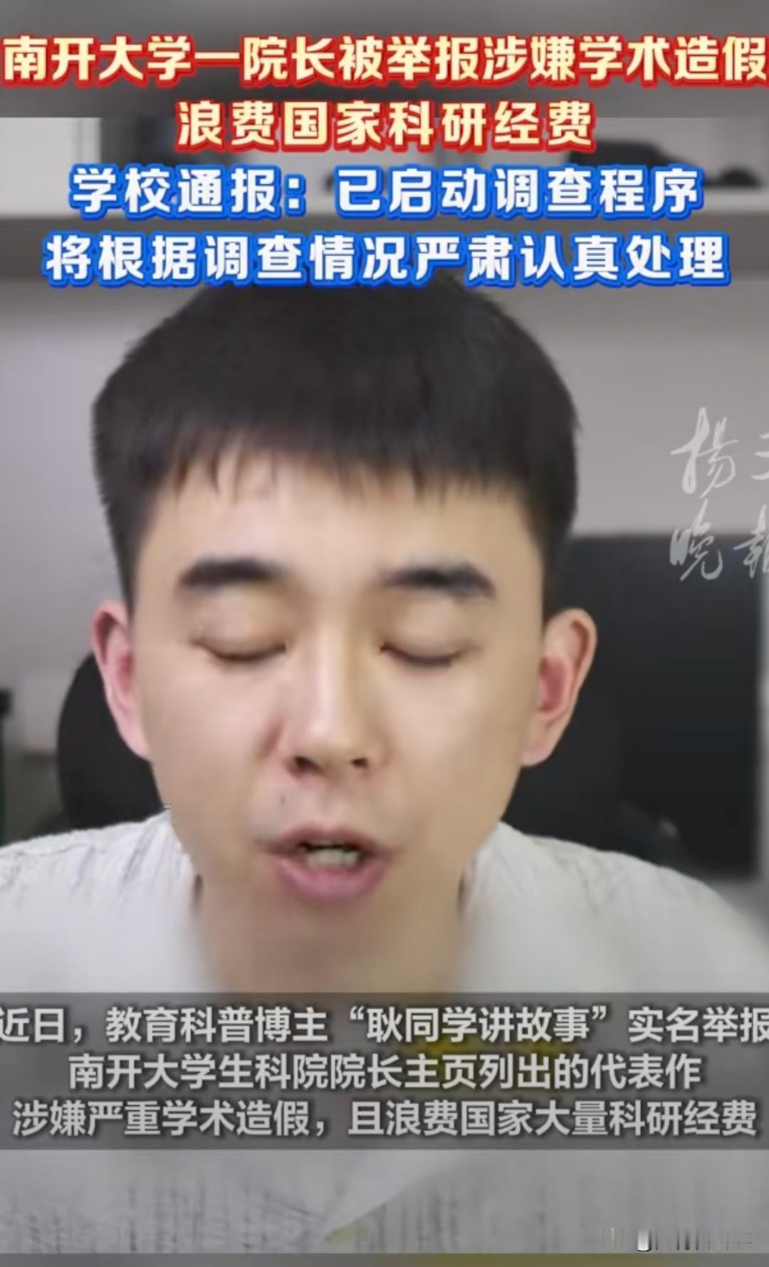 5月30号，南开大学一纸通报，把生命科学学院院长陈某免了职。事情要从去年4月