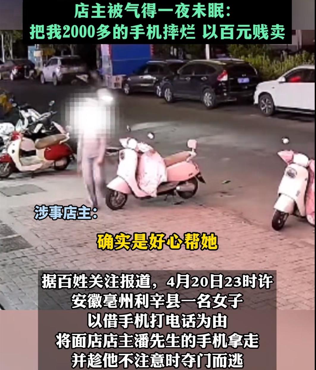 真是现实版的“农夫与蛇”！安徽亳州，一面馆老板，好心将自己手机，借给吃面女子打电