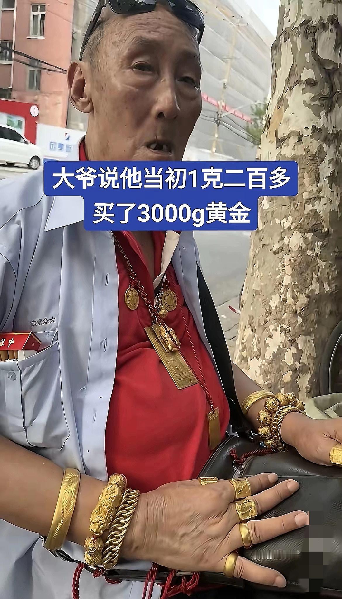 服了！大爷当年200多一克的时候，直接囤了3000克黄金，这魄力我是真服！