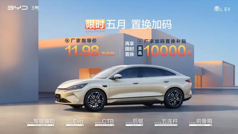 车若初见置换到手价再砍一刀，比亚迪秦LEV推厂补活动，10.98万起