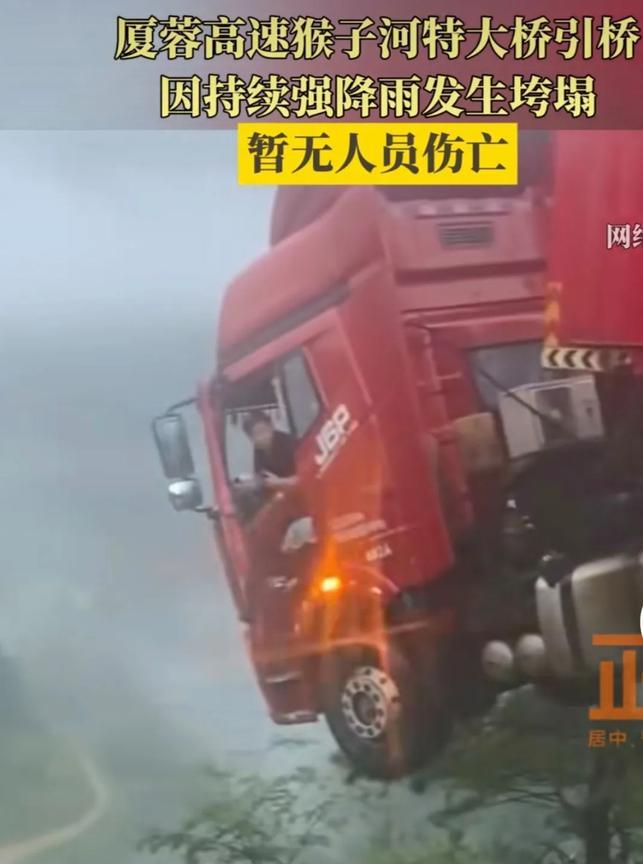 今天，早上5点多，厦蓉高速猴子河特大桥引桥部分，因多日降雨，山洪爆发，造成桥体部