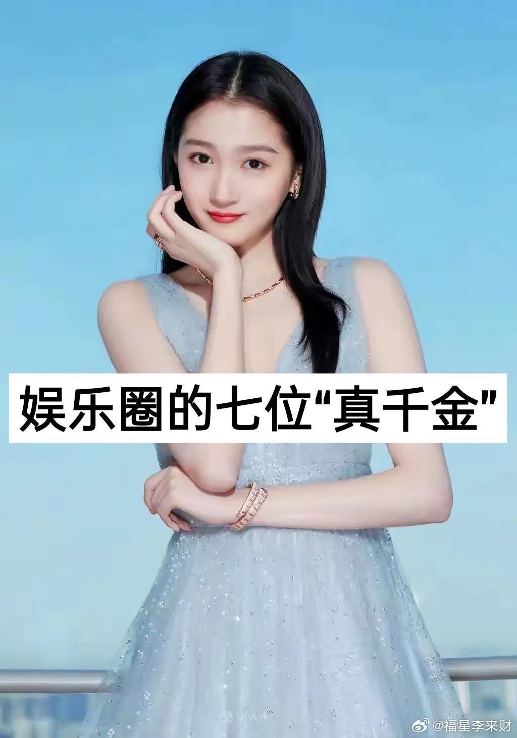 娱乐圈的七位“真千金”，你知道哪个？