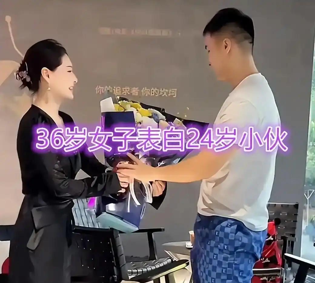 36岁的姐姐手捧鲜花，勇敢向24岁的小伙告白。一个心智成熟，正是人生阅历、