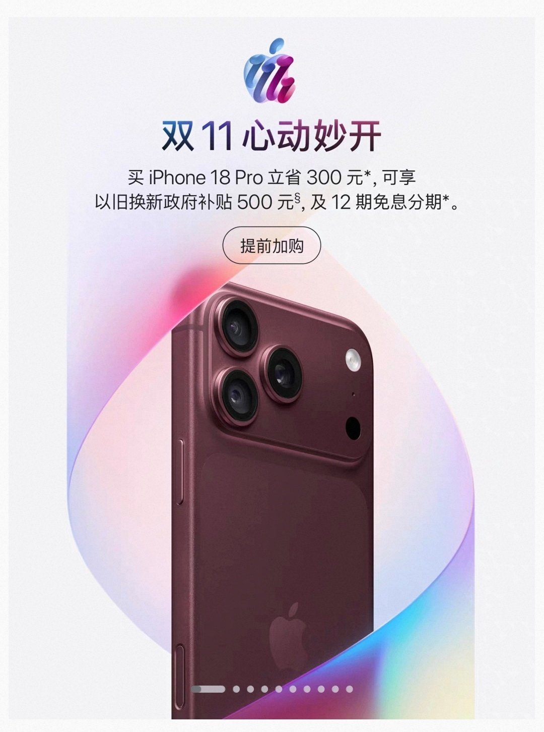 好家伙？苹果双11优惠公布！iPhone17减1000，叠国补5299起iPhone18Pro减30